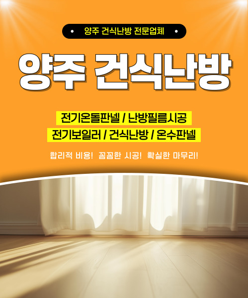 양주건식난방 모바일 비주얼 0